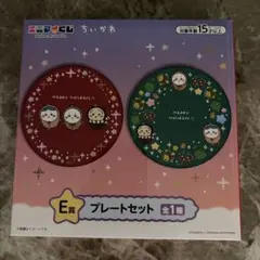 ちいかわ エニマイくじ E賞 プレートセット