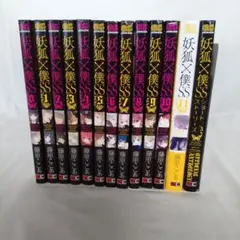 妖狐×僕SS 0〜11巻+ショートストーリーズ