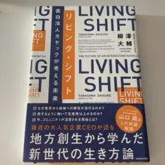 リビング・シフト 面白法人カヤックが考える未来