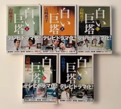 白い巨塔 全5巻セット