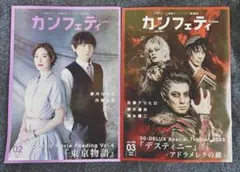 カンフェティ 2025年 02号・03号 セット