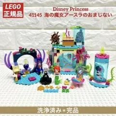 〔完品〕LEGO 41145 アリエル　海の魔女アースラのおまじない　廃盤