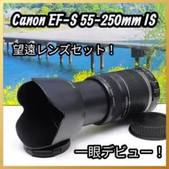 手ブレ補正】Canon EF-S 55-250mm ISⅡ 望遠レンズ - メルカリ