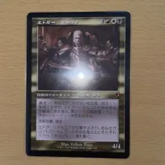 MtG　エドガー・マルコフ