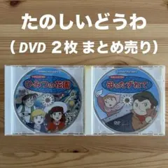 2026年最新】ひみつの花園 [dvd]の人気アイテム - メルカリ