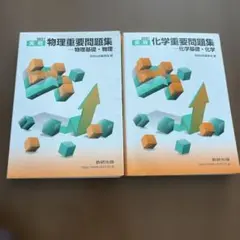 【2冊セット】実戦化学重要問題集・実戦物理重要問題集（数研出版）