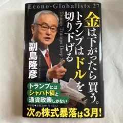 金は下がったら買う。トランプはドルを切り下げる