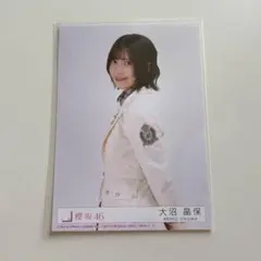 櫻坂46 大沼晶保 生写真