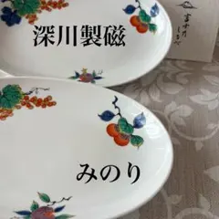 未使用深川製磁 寿赤絵・NERO 組八寸皿(大皿) - メルカリ