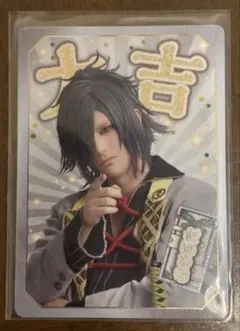 刀ミュ　大典太光世　おみくじ　大吉