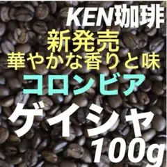 新発売　ゲイシャG1(華やかな香りと味)コロンビア産　100g とにかく美味しいのサムネイル
