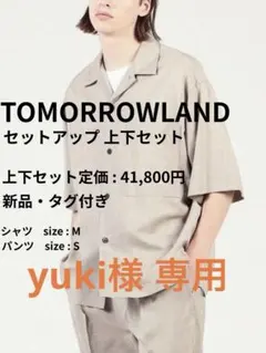 【新品・タグ付き】TOMORROWLAND セットアップ 上下セットのサムネイル