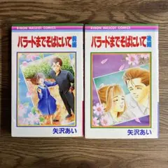 バラードまでそばにいて 前編・後編 矢沢あい　レトロコミック　りぼん