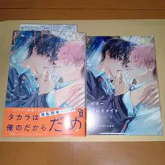 ビタープレイメイト　3巻　西本ろう　アニメイトセット