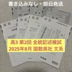 2026年最新】河合塾全統記述模試の人気アイテム - メルカリ