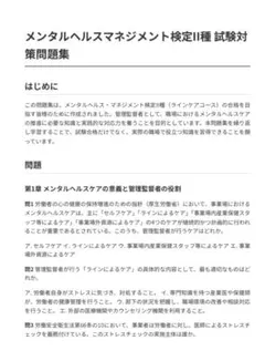メンタルヘルスマネジメント検定II種　試験対策問題種100問 解答解説付き