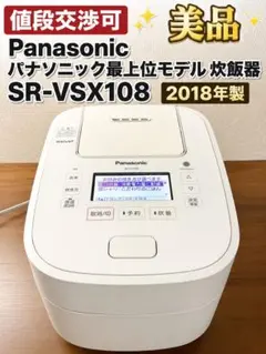 値段交渉可　美品　Panasonic パナソニック 炊飯器 SR-VSX108のサムネイル