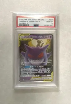 ポケモンカード ゲンガー＆ミミッキュGX PSA10のサムネイル