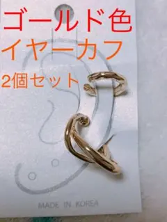 イヤーカフ　ゴールド色　新品未使用　2個セット