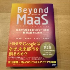 Beyond MaaS 日本から始まる新モビリティ革命 移動と都市の未来