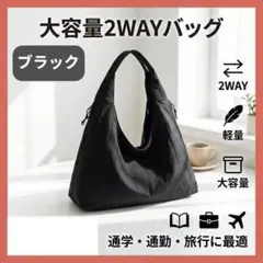 トートバッグ 大容量 2WAY A4 肩掛け ナイロン 黒 軽量 通勤 通学