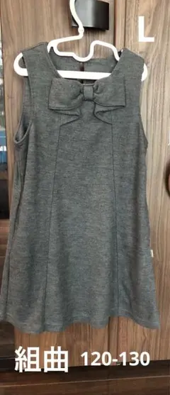 組曲【120-130】ジャンパースカート/ワンピース/グレー/リボン/重ね着