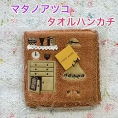 ❤️マタノアツコ　ATSUKO MATANO刺繍タオルハンカチ【新品未使用】のサムネイル