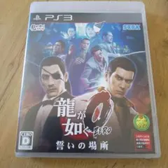 龍が如く0 誓いの場所