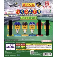 調子くん ならぶんです。 セントラル・リーグ