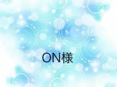 ON様専用ページ