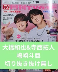 月刊TVガイド5月号　大橋和也&寺西拓人　嶋崎斗亜　切り抜き抜け無し