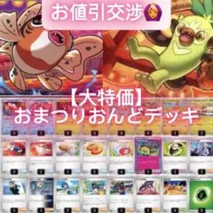 【大特価】おまつりおんど構築済みデッキ