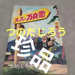ジョージ秋山「サギバッパ」全21話 未単行本化作品 - メルカリ