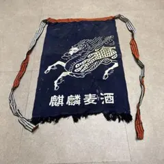 新品】麒麟麦酒 帆前掛け エプロン - メルカリ