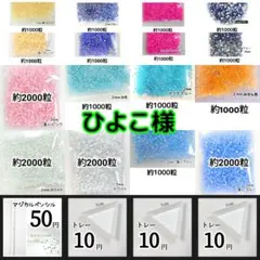 ひよこ様(専用)