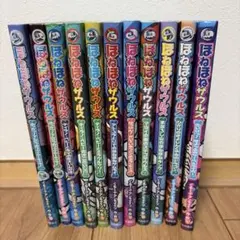 ほねほねザウルス 11巻セット