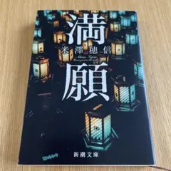 満願　ほぼ新品