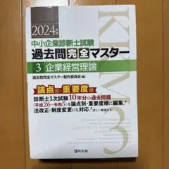 2026年最新】過去問完全マスター 中小企業診断士 2024の人気アイテム