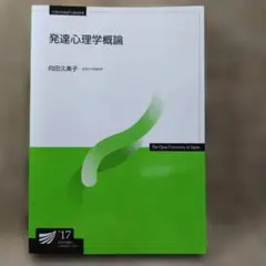 放送大学 発達心理学概論 '17