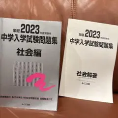 2023 中学入学試験問題集 社会編