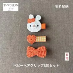 オレンジ♡【匿名配送】ベビーヘアクリップ3個セット　ヘアピン　うさぎさん♡リボン