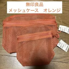 無印良品 オレンジ 立体メッシュケース　2個セット　M、S