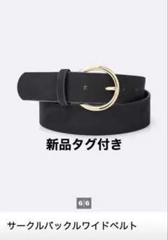 新品　タグ付き　GU サークルバックルワイドベルト　ベルト　ブラック　ベルトのサムネイル