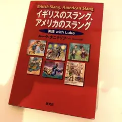 イギリスのスラング、アメリカのスラング = British Slang,Ame…
