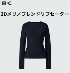 ユニクロC 3Dメリノブレンドリブセーター ネイビー M