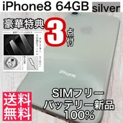009【美品】iPhone 8 シルバー 64 GB SIMフリー