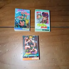 豆ガシャ本 「ジョジョの奇妙な冒険」3冊セット　第3部、第4部、第6部