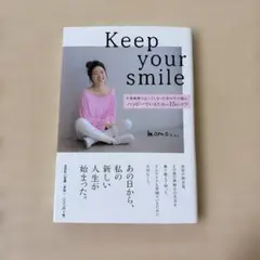 Keep your smile 半身麻痺になってしまった女の子が綴る、ハッピー