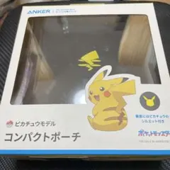 【ピカチュウモデル】ANKER ピカチュウモデル コンパクトポーチ