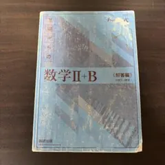 数学II+B 〈解答編〉